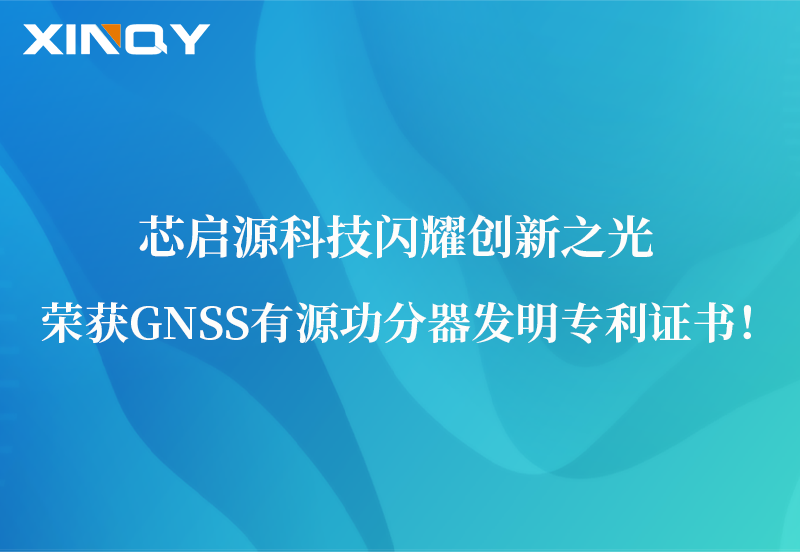 芯啟源科技閃耀創(chuàng)新之光：榮獲GNSS有源功分器發(fā)明專利證書(shū)！